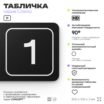 Таблички с номером офиса "Офис №1" на дверь, 30 х 10 см серия COSMO 3010, черная, Айдентика Технолоджи