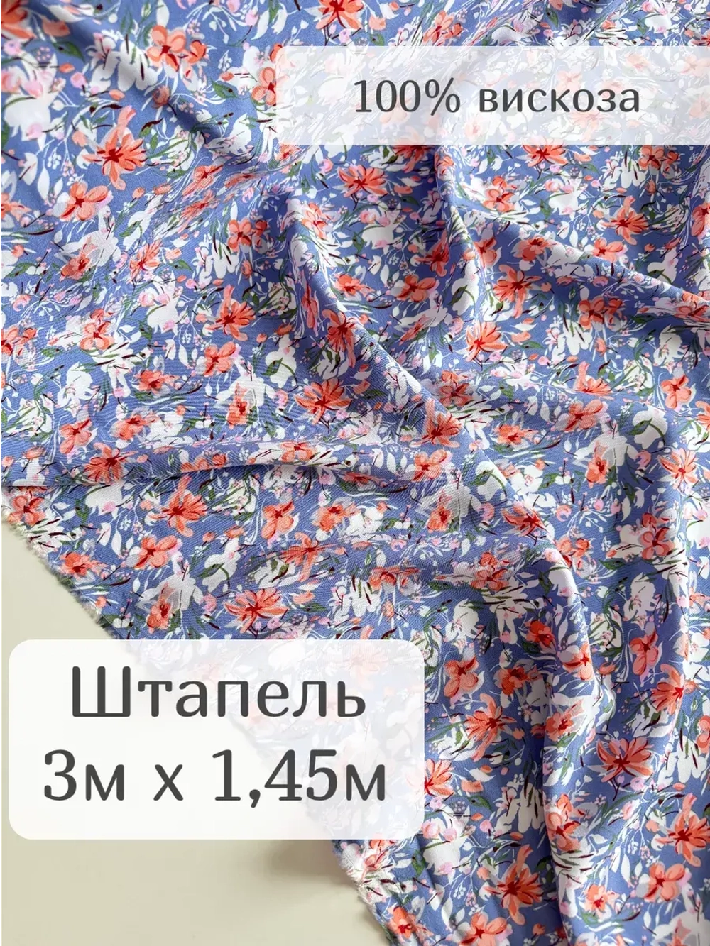 Ткань штапель для шитья 3 м плательная летняя вискозная