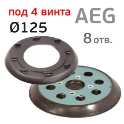 Подошва (125мм; 4 винта; 8отв) для AEG орбитальной шлифовальной машинки с уплотнителем