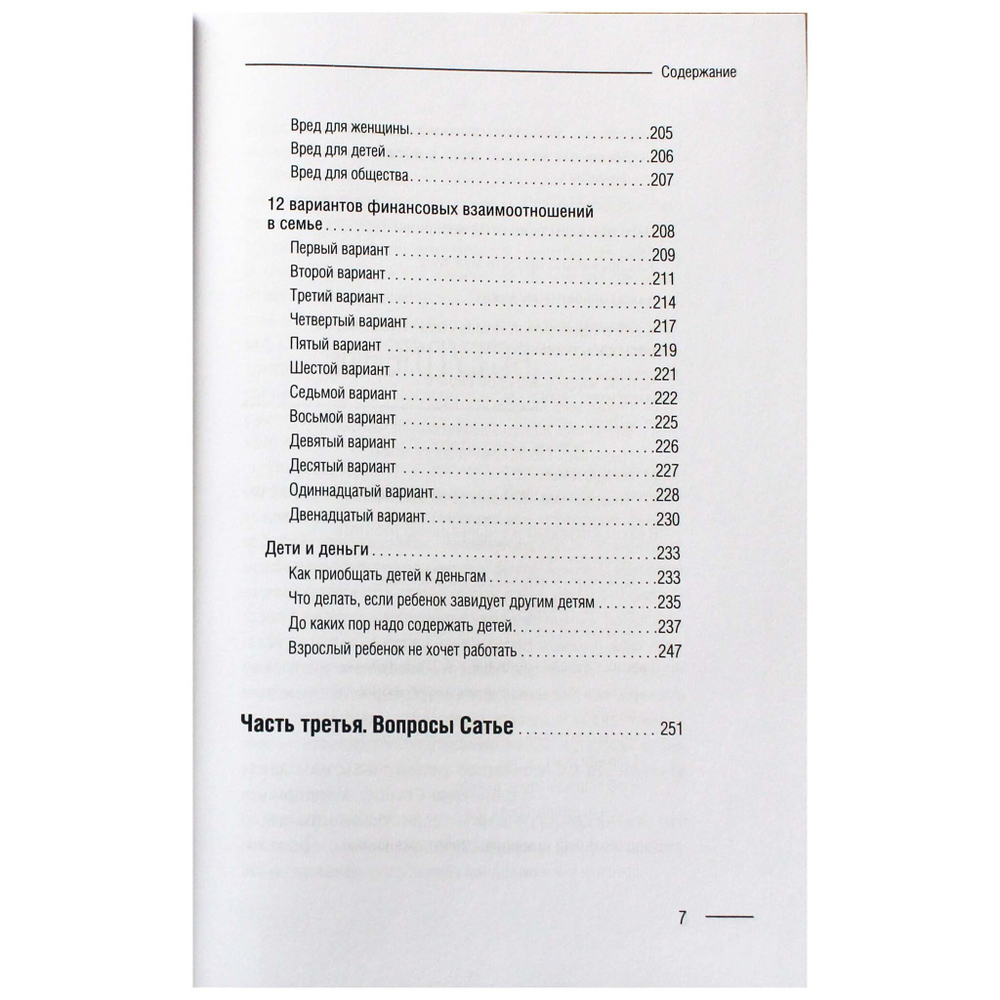 Содержание 5 - Книга "Деньги в дом, как привлечь благополучие". Сатья.