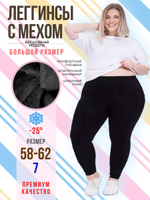 Леггинсы теплые зимние с мехом
