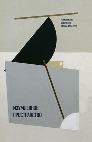 Изумленное пространство: размышления о творчестве Эдуарда Штейнберга