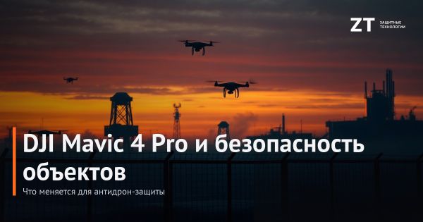 DJI Mavic 4 Pro и безопасность объектов: что меняется для антидрон-защиты