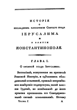 История о последнем разорении святого града Иерусалима и о взятии Константинополя. Часть 1 | И. Михайлов