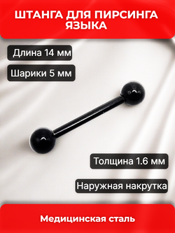 Штанга для пирсинга языка 14мм, толщина 1,6 мм, с шариками 5 мм. Медицинская сталь