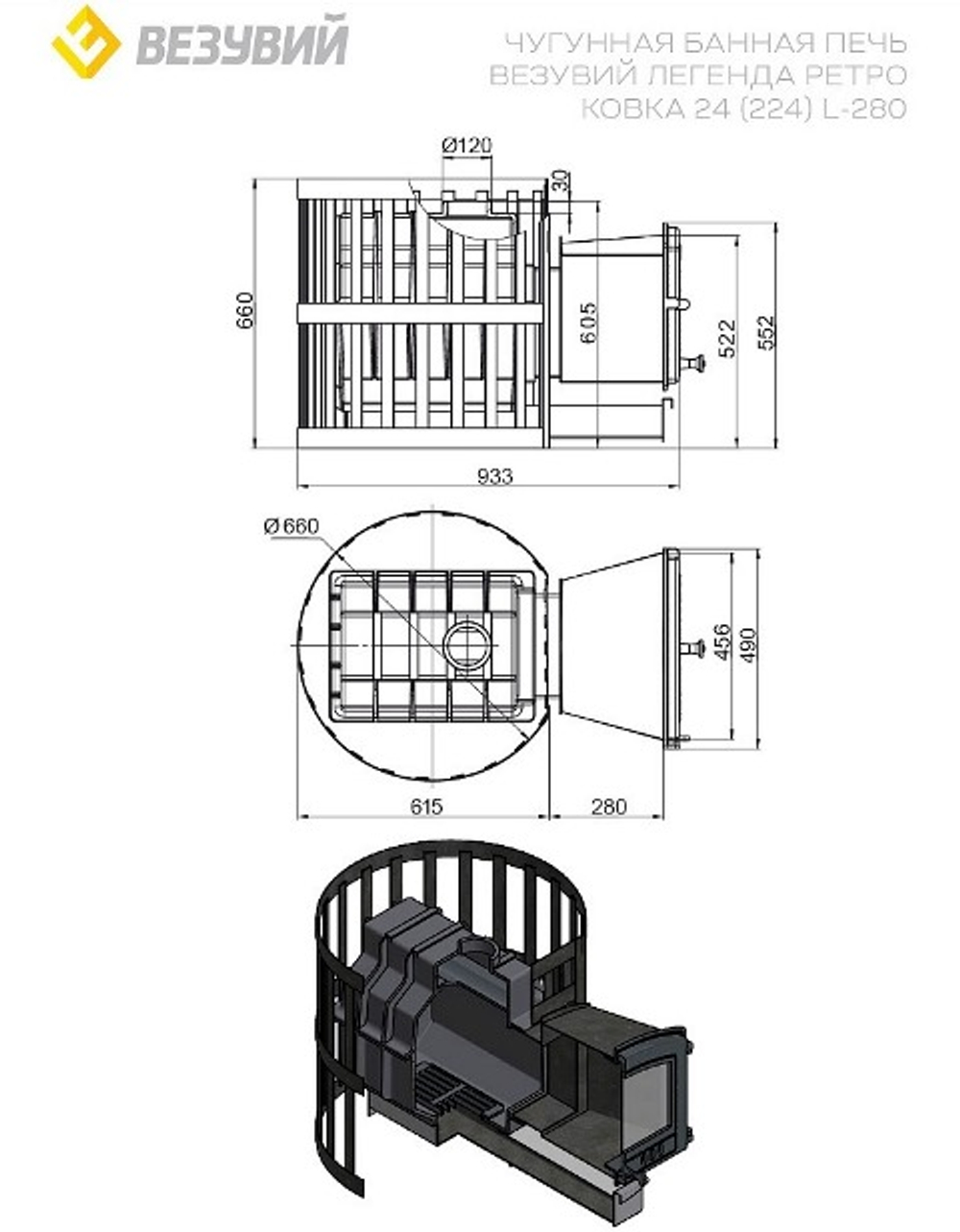 Печь ВЕЗУВИЙ Легенда Ретро Ковка 24 (224) L-280