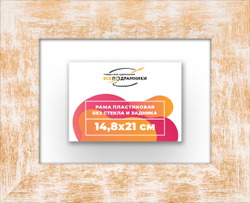 Рама 14,8x21 для картин и фотографий