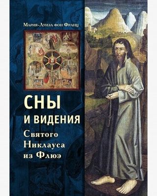 Сны и видения Святого Никлауса из Флюэ