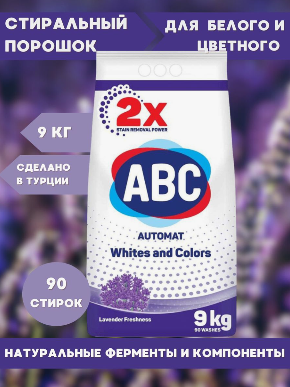 АВС автомат 9кг. Лаванда