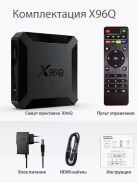 Смарт ТВ приставка для телевизора Wi-Fi X96Q 2/16 ГБ Андроид 10 4K