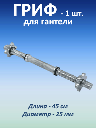 Гриф для гантели (45 см)