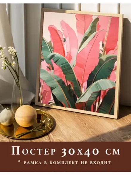Постер 30х40 на стену интерьерный
