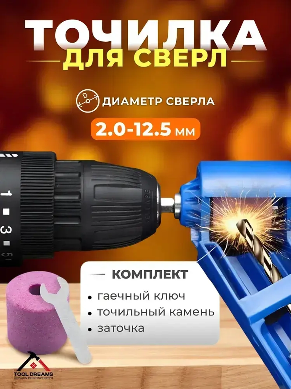 Универсальная насадка для заточки сверл, точилка для сверла