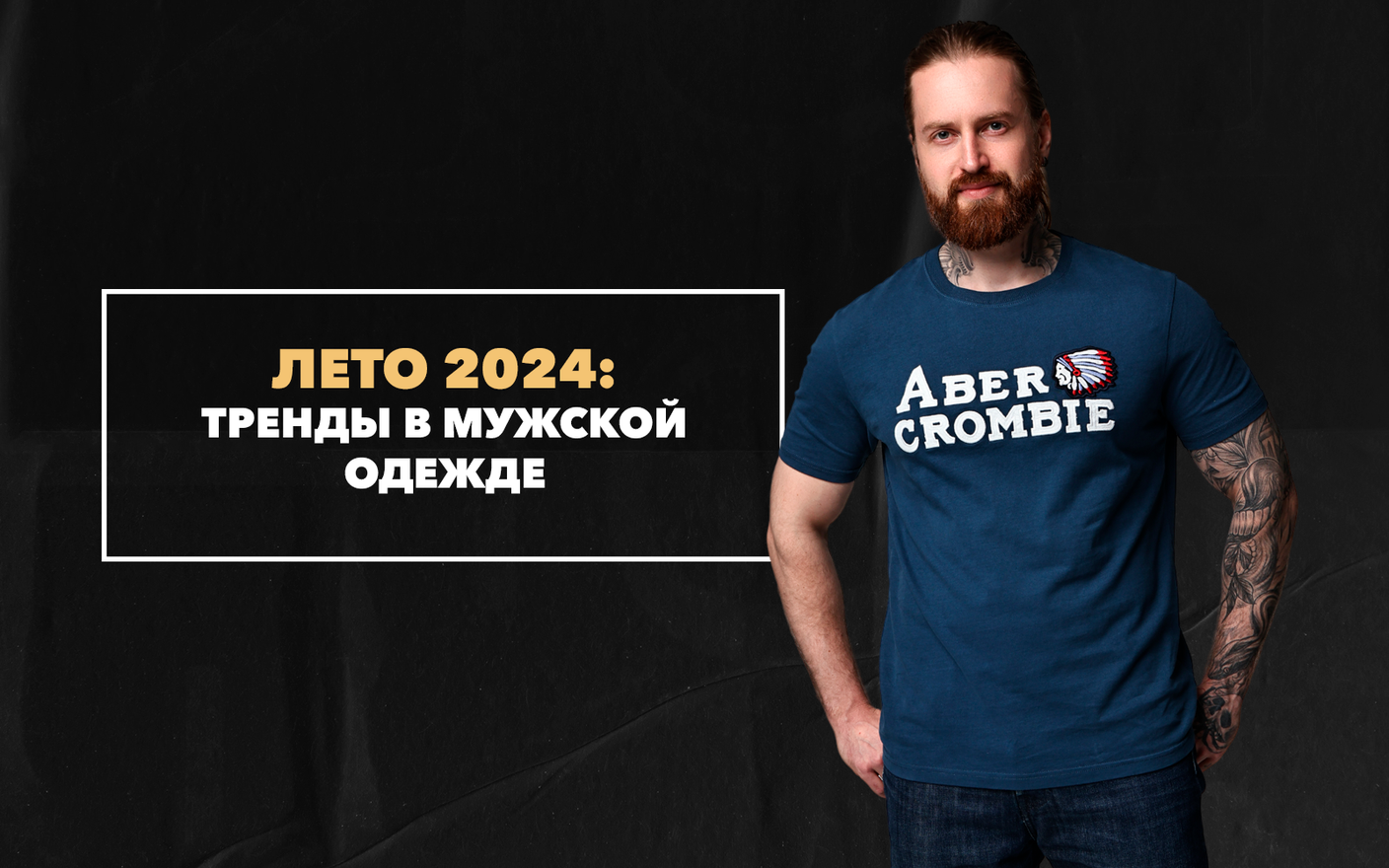 Тренды в мужской одежде на лето 2024
