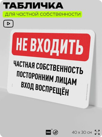 Табличка для частной территории "Не входить, частная собственность", на дом, для участка, организаций, предупреждающая, 40х30 см, Silver Plane x Айдентика Технолоджи