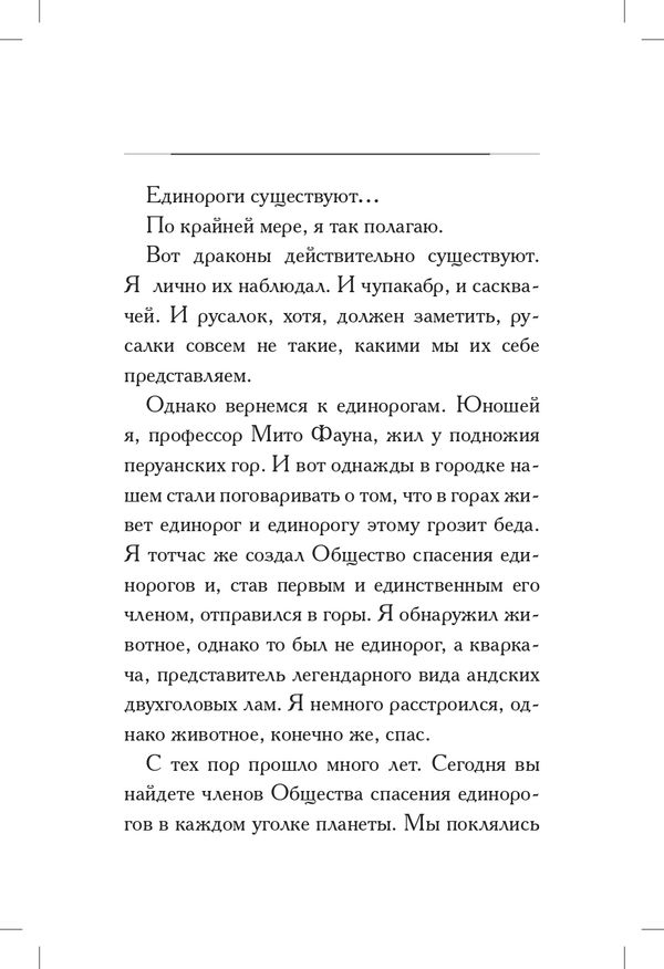 Общество спасения единорогов. Гроза сосновых пустошей