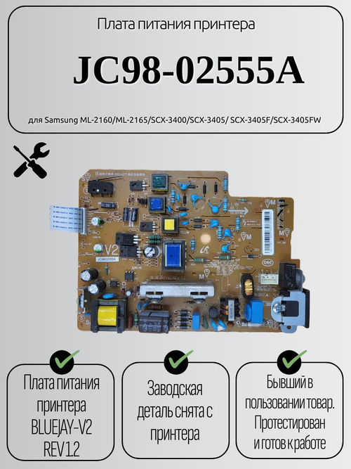 Плата питания принтера JC98-02555A для Samsung ML-2160