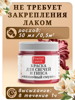 Краска для свечей и гипса «Вишнёвый смузи»