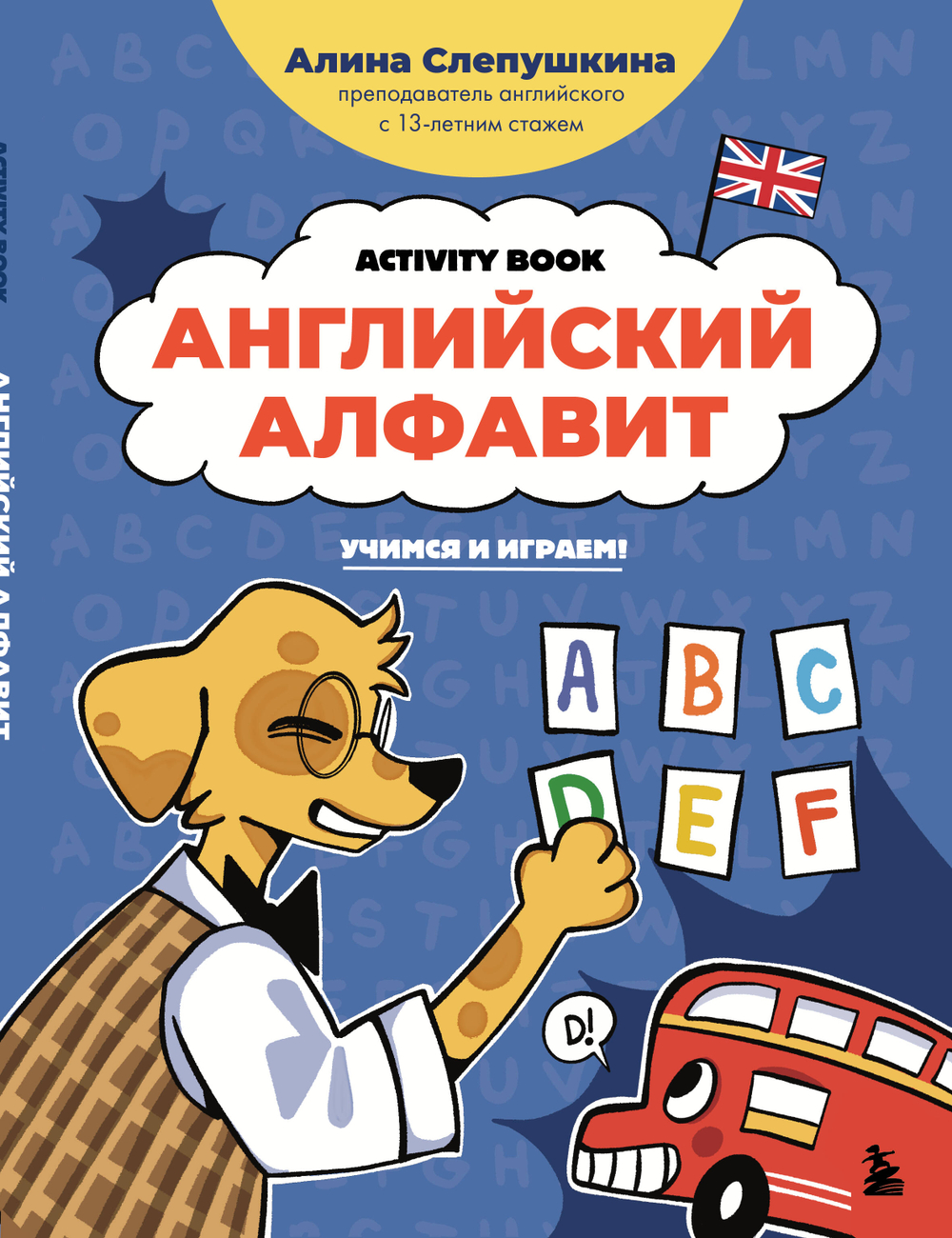 Английский алфавит: учимся и играем! Activity Book
