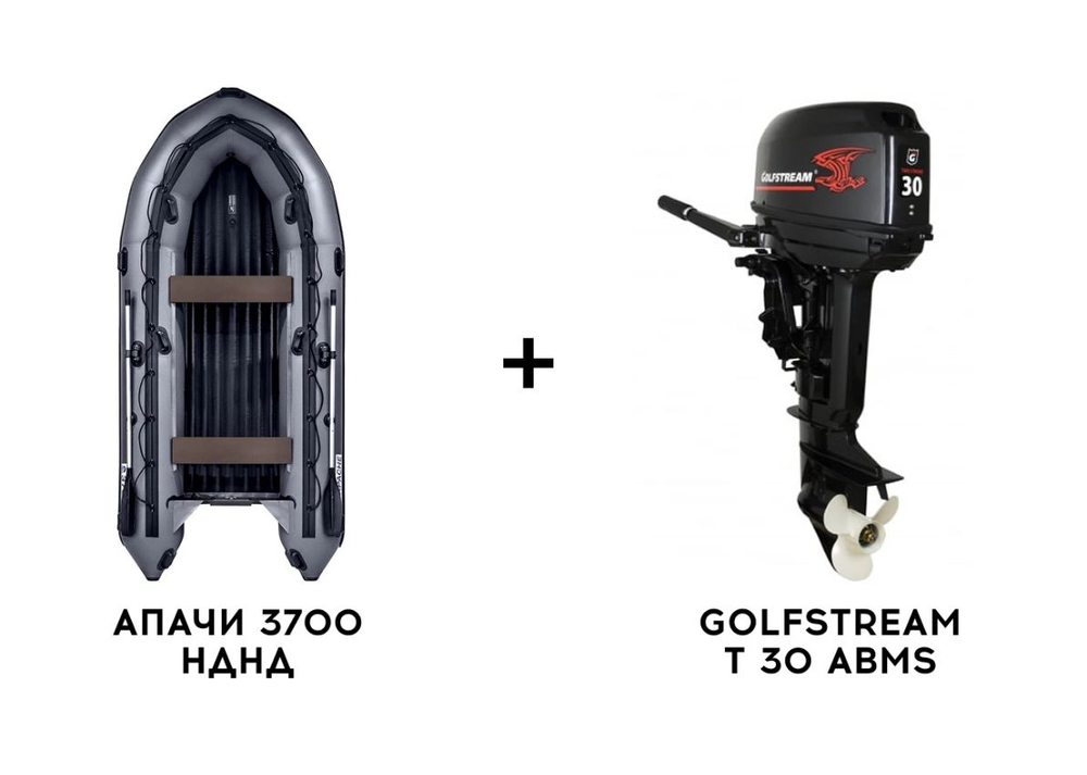Лодка ПВХ АПАЧИ 3700 НДНД + 2х-тактный лодочный мотор GOLFSTREAM T 30 ABMS