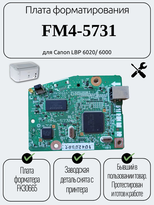 Плата форматирования FM4-5731 для Canon LBP 6020/ 6000