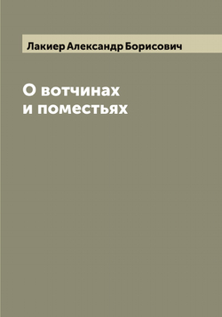 О вотчинах и поместьях | Лакиер Александр Борисович