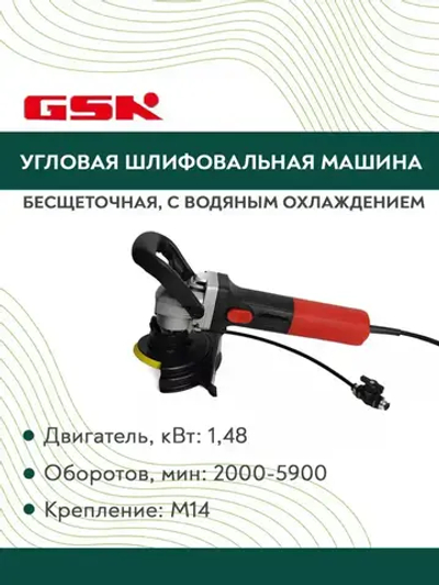 Угловая шлифовальная машина бесщеточная c водяным охлаждением GSK P2 1,48 KW/2000-5900 об/мин/М14