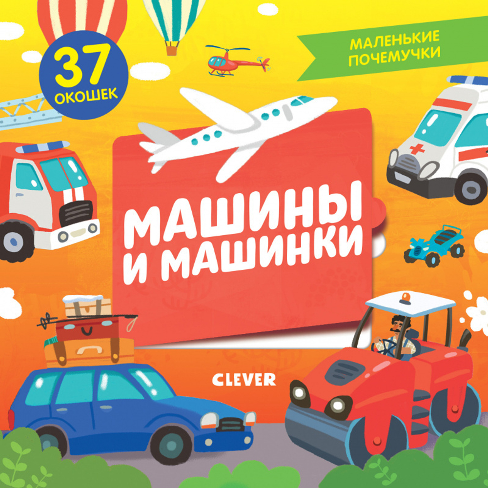 Маленькие почемучки (книжки с клапанами). Машины и машинки