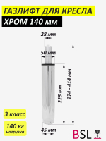 Газлифт 3 класс хром