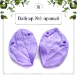 Набор вайнеров листья пиона №7 древовидного