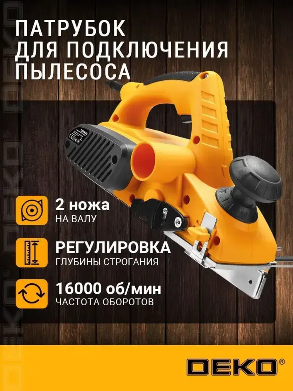 Рубанок DEKO DKEP1100W, 1100Вт