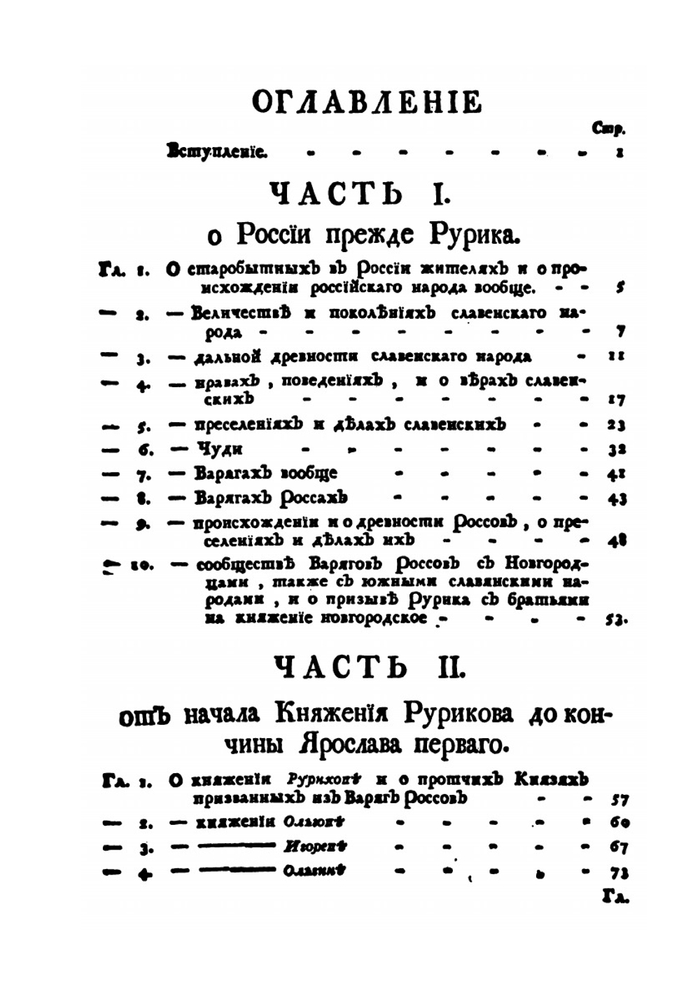 Древняя Российская история от начала российского народа до кончины великого князя Ярослава Первого, или до 1054 года | М. В. Ломоносов