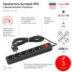 Удлинитель электрический ЭРА UX-5es-3m-B с заземлением с выключателем 5 розеток 3 м ПВС 3x0,75мм2 10А черный | Бытовые удлинители