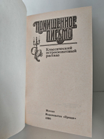 Похищенное письмо. Классический остросюжетный рассказ