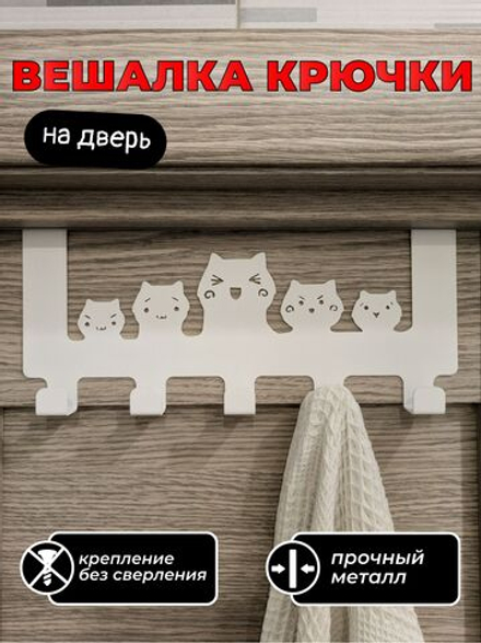 Вешалка крючки на дверь Пять котиков
