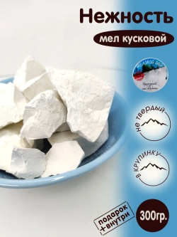 Мел пищевой, для еды, съедобный 300гр.