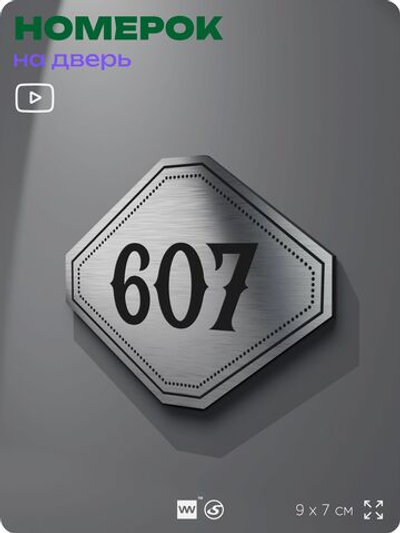 Номерок на дверь квартиры 607, для кабинета, офиса, шильдик 9 х 7 см, серебристый, Айдентика Технолоджи