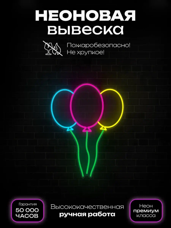 Неоновая вывеска Шары