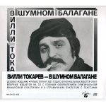 Вилли Токарев / В Шумном Балагане (CD)