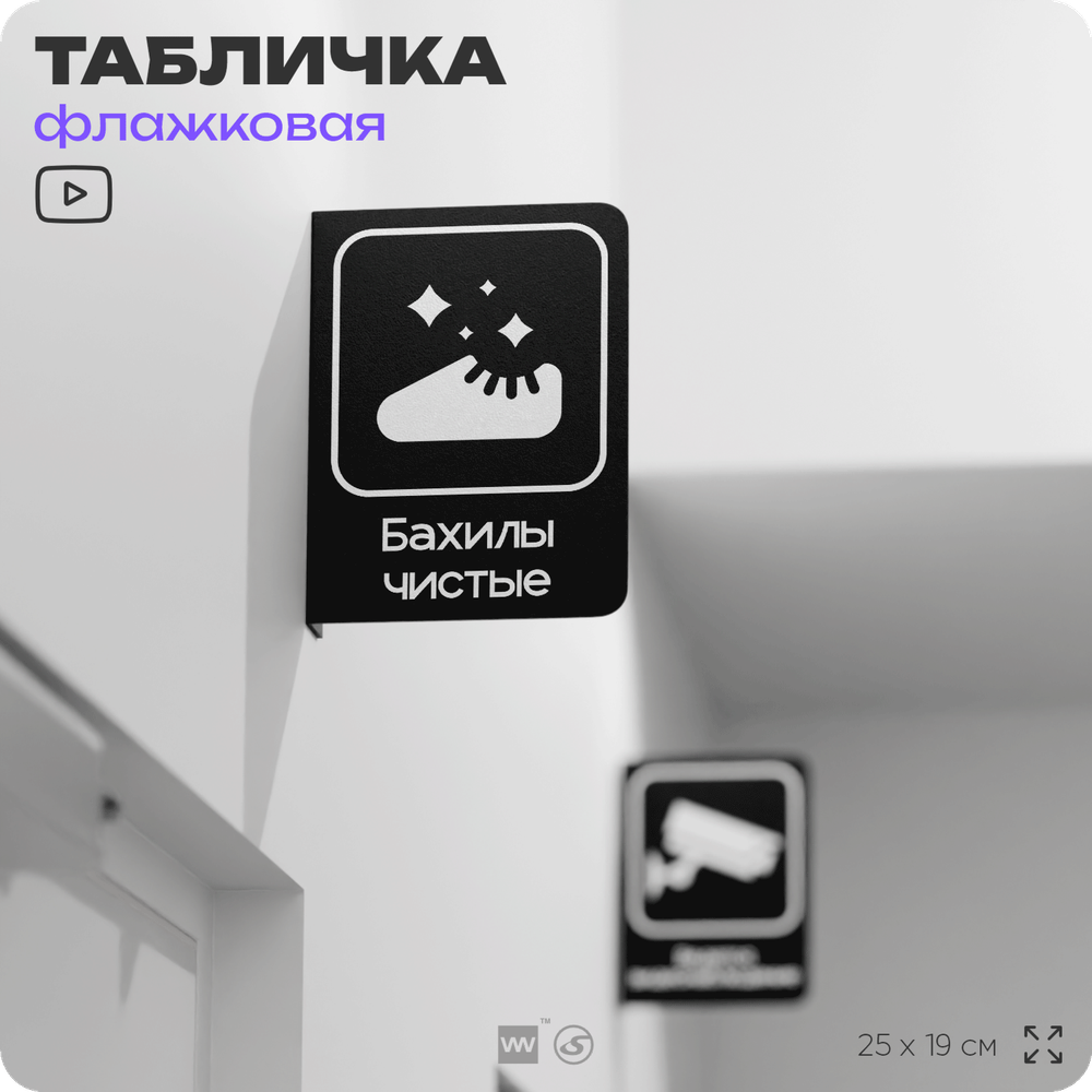 Табличка Бахилы чистые флажковая на стену, двусторонняя с крепежом, 19 х 25 см, для офиса, кафе, отеля, серия COSMO, Айдентика Технолоджи