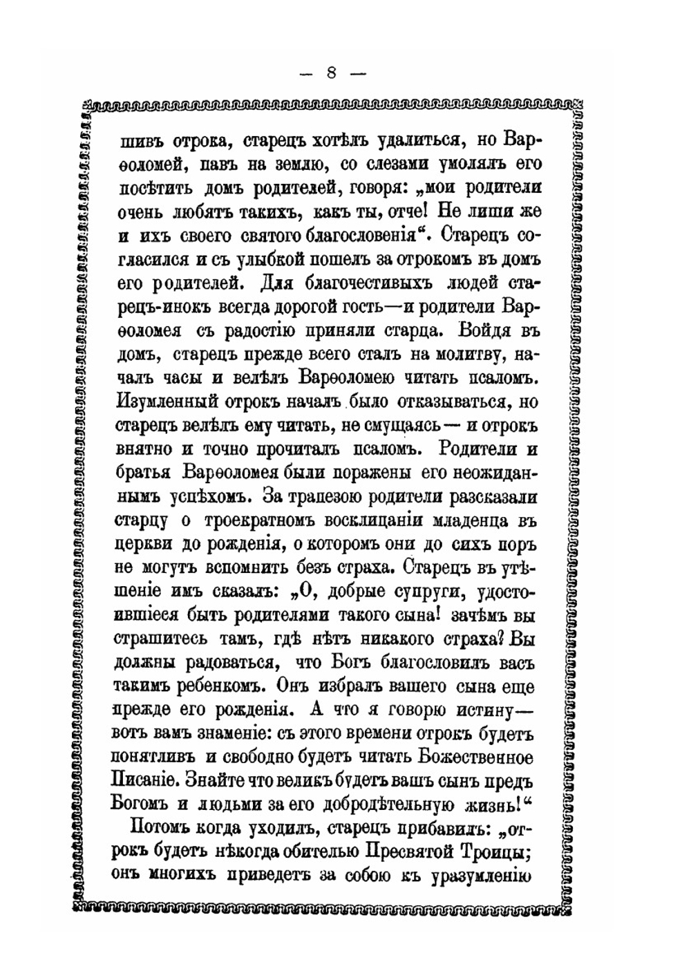 Житие и подвиги преподобнаго и богоноснаго Отца нашего Сергия. игумена, Радонежскаго чудотворца и чудеса по его кончине | Д. А. Коптев