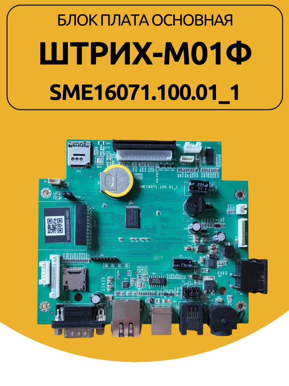 Блок плата основная для кассового аппарата Штрих-М-01Ф SME16071.100.01_1