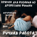 Деревянный крючок для вязания из древесины вишни 8 мм. Вязальный крючок. K154