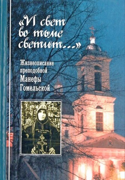 "И свет во тьме светит". Жизнеописание преподобной Манефы Гомельской. Анна Ильинская