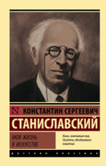 Моя жизнь в искусстве. Константин Сергеевич Станиславский