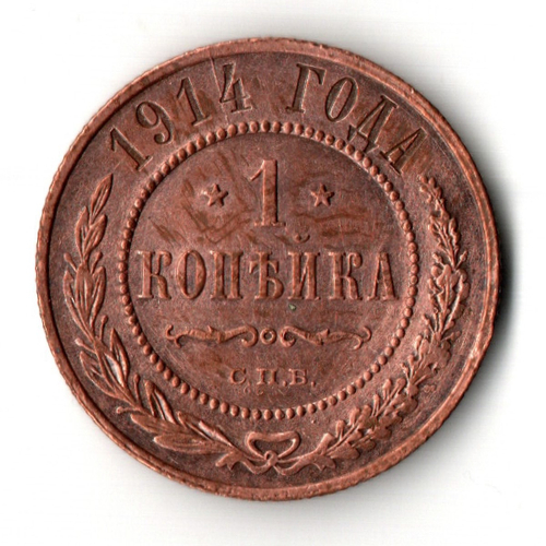 1 копейка. Николай II. СПБ. 1914 год