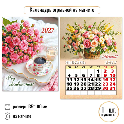 Календарь отрывной на магните 2027 цветы