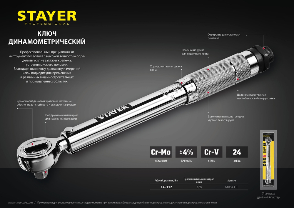 Ключ динамометрический, 3/8″, 14 - 112 Нм, STAYER Professional 64064-110