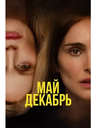 Май декабрь (2023) (DVD-R)