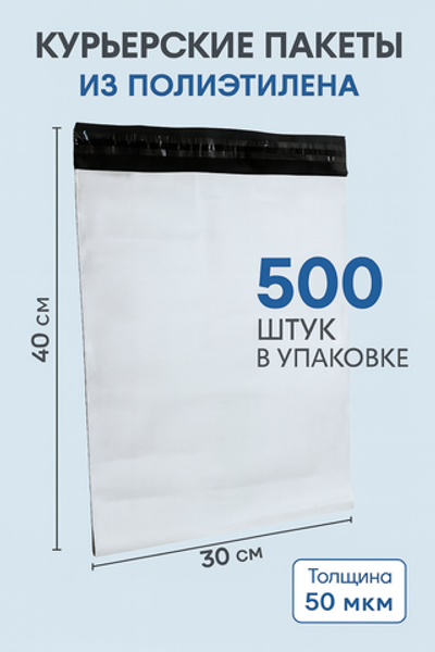 Курьерские пакеты 400х300 50 мкм - 500 шт